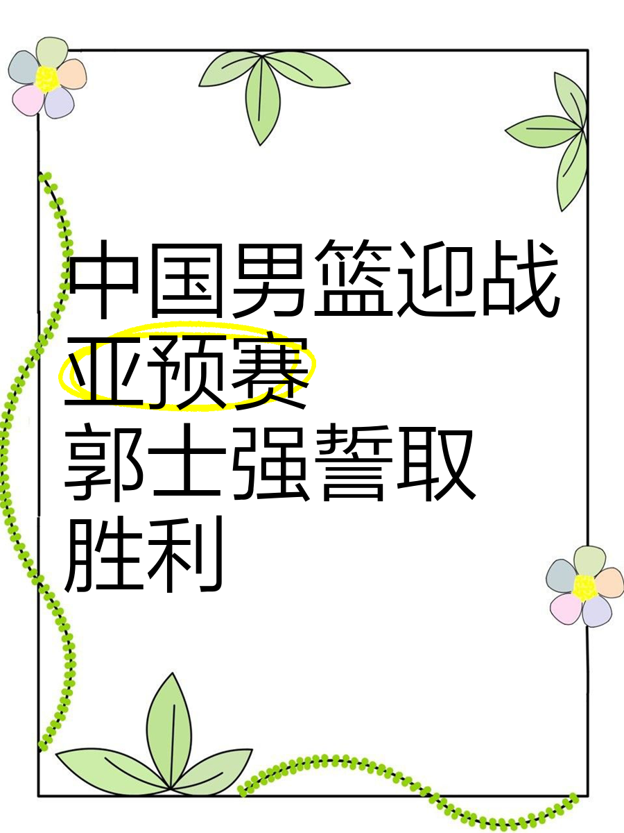 关于豪情万丈！球队士气高昂，誓取佳绩的信息