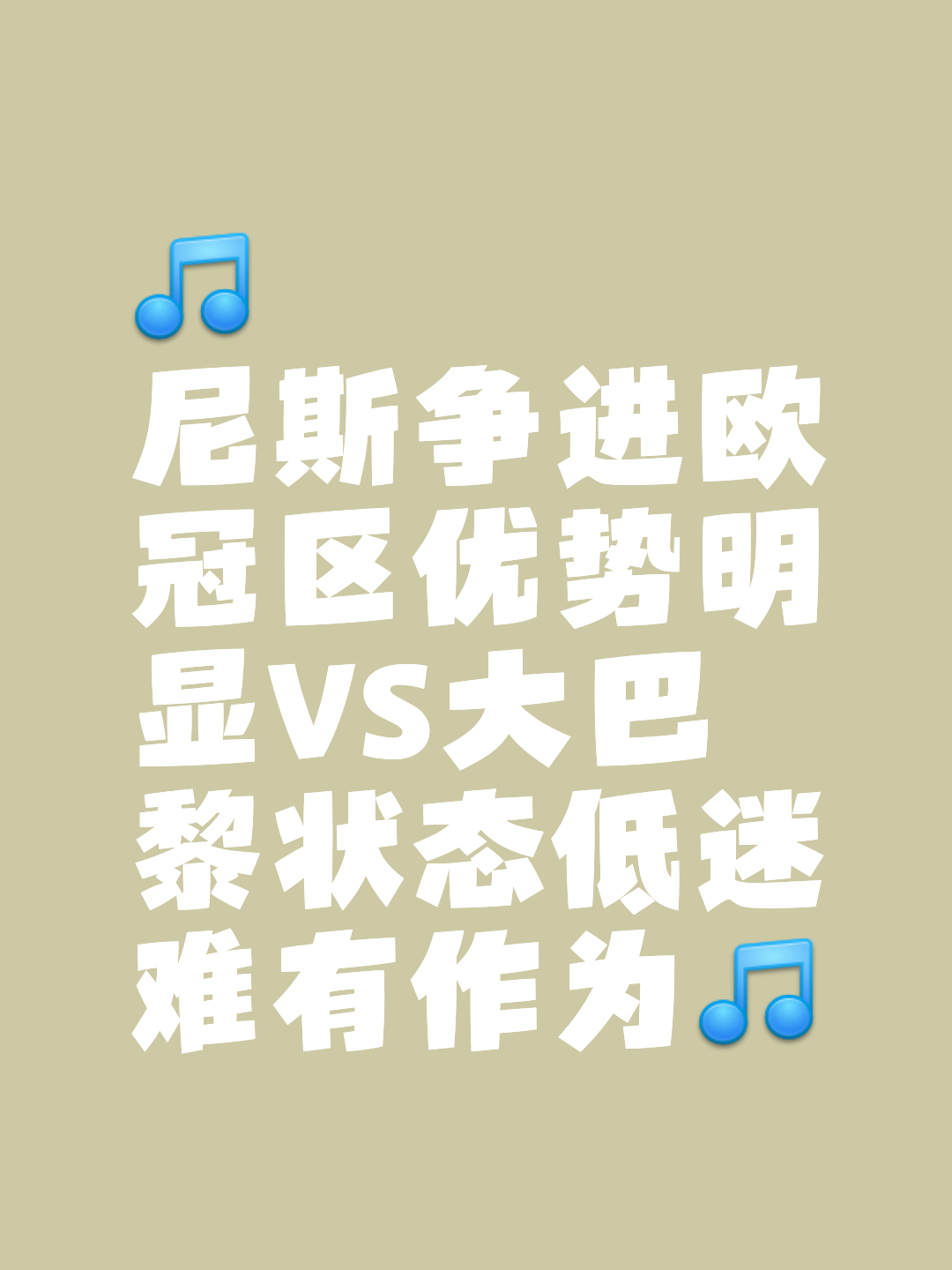 巴黎圣日耳曼对阵尼斯，实力对比