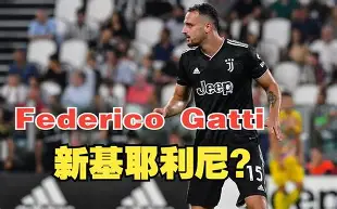  效力过尤文图斯的前锋 